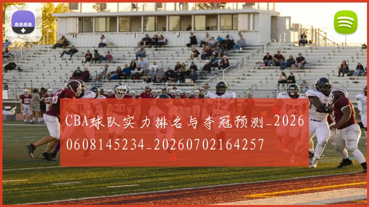 CBA球队实力排名与夺冠预测_20260608145234_20260702164257