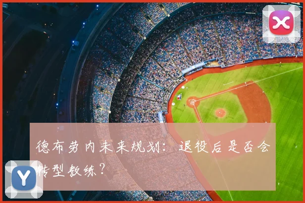德布劳内未来规划：退役后是否会转型教练？