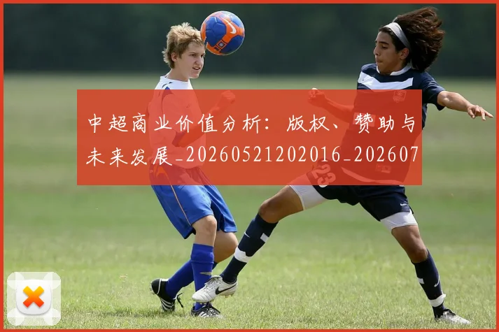 中超商业价值分析：版权、赞助与未来发展_20260521202016_20260703204156