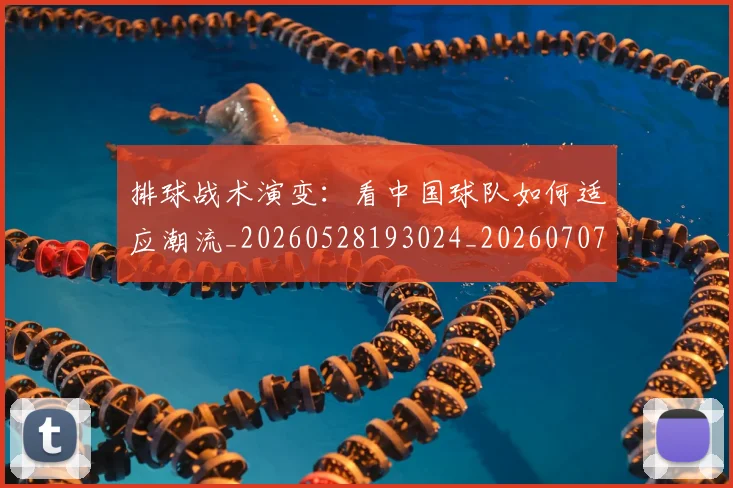 排球战术演变：看中国球队如何适应潮流_20260528193024_20260707015130