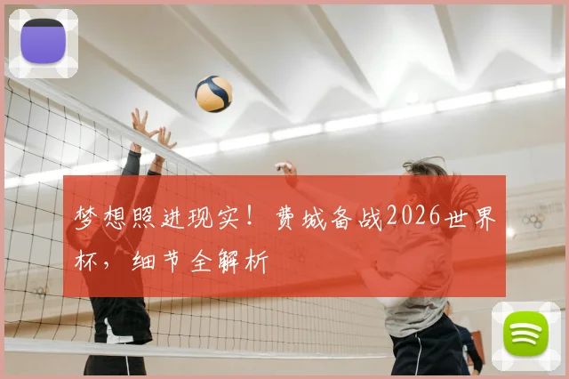 梦想照进现实！费城备战2026世界杯，细节全解析