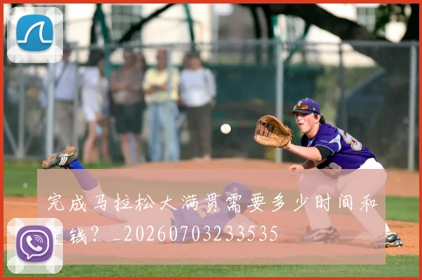 完成马拉松大满贯需要多少时间和金钱？_20260703233535