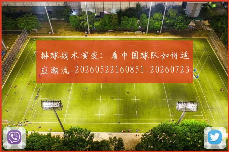 排球战术演变：看中国球队如何适应潮流_20260522160851_20260723183325