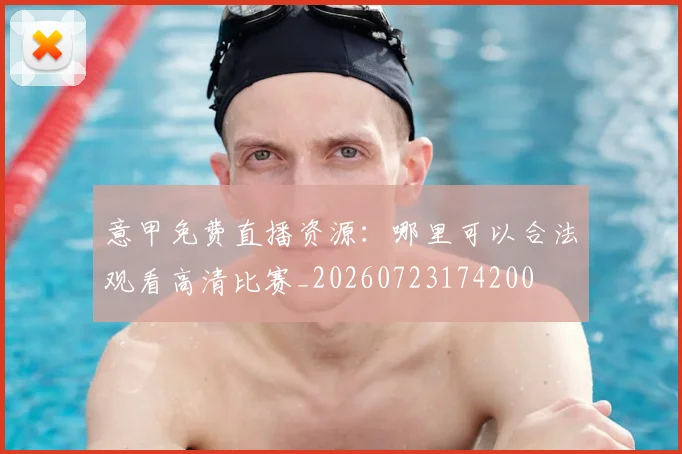 意甲免费直播资源：哪里可以合法观看高清比赛_20260723174200