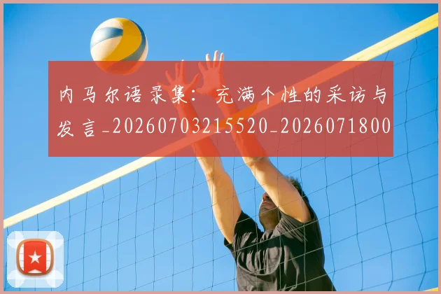 内马尔语录集：充满个性的采访与发言_20260703215520_20260718005403
