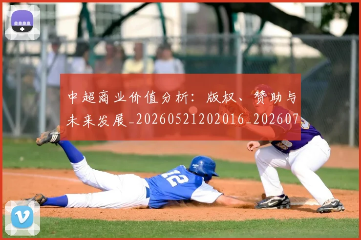 中超商业价值分析：版权、赞助与未来发展_20260521202016_20260703204156