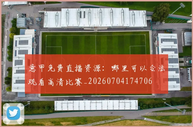 意甲免费直播资源:哪里可以合法观看高清比赛_20260704174706