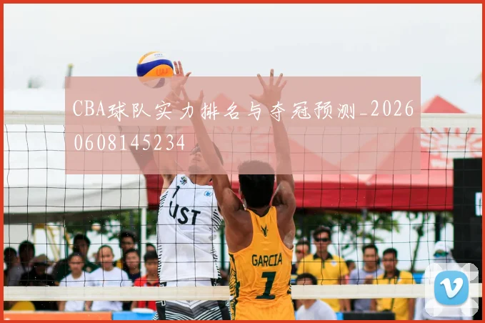 CBA球队实力排名与夺冠预测_20260608145234