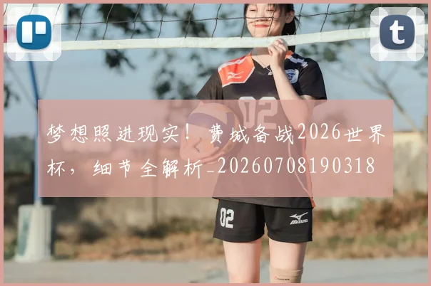 梦想照进现实！费城备战2026世界杯，细节全解析_20260708190318