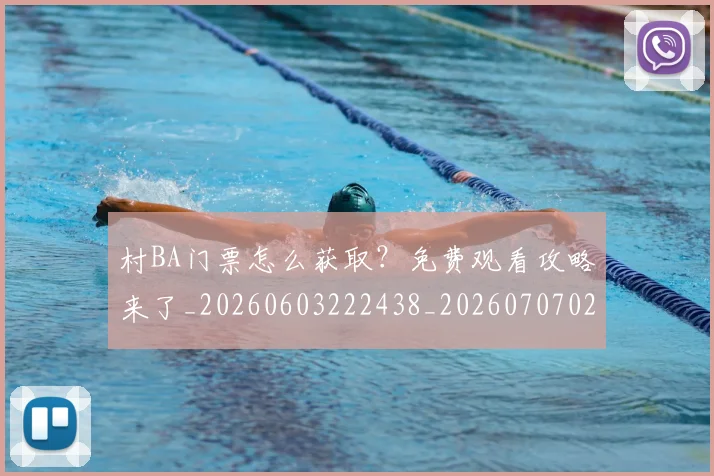村BA门票怎么获取?免费观看攻略来了_20260603222438_20260707022303