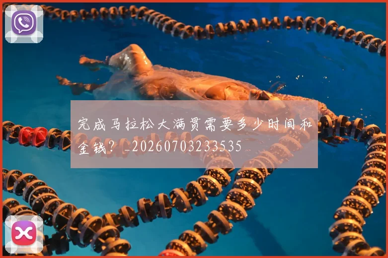 完成马拉松大满贯需要多少时间和金钱？_20260703233535