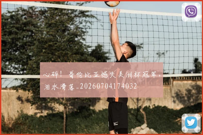 心碎！哥伦比亚憾失美洲杯冠军，泪水滑落_20260704174032