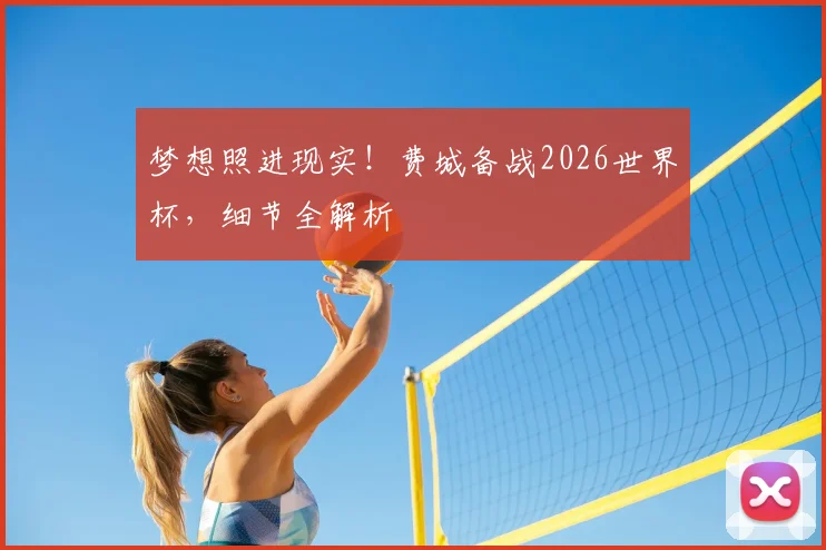 梦想照进现实!费城备战2026世界杯,细节全解析