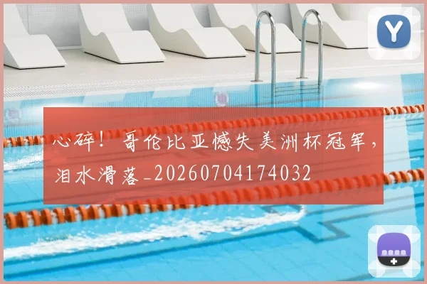 心碎！哥伦比亚憾失美洲杯冠军，泪水滑落_20260704174032