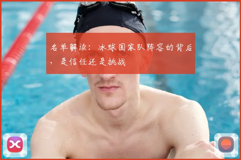 名单解读：冰球国家队阵容的背后，是信任还是挑战