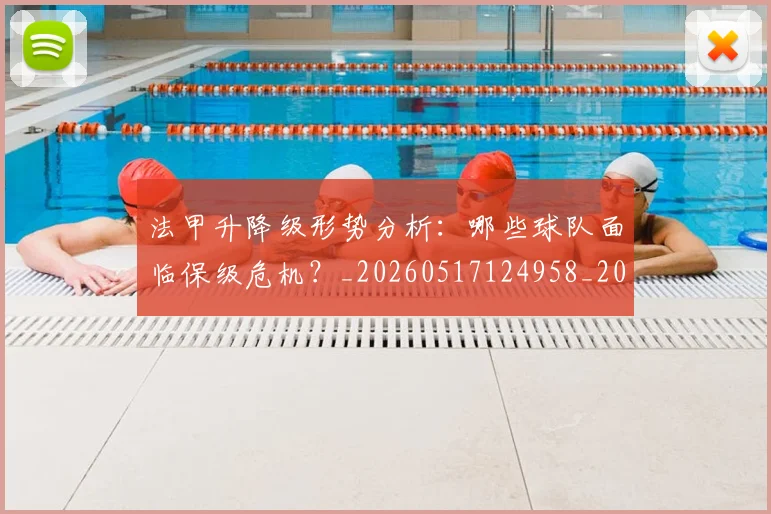法甲升降级形势分析:哪些球队面临保级危机?_20260517124958_20260801171644