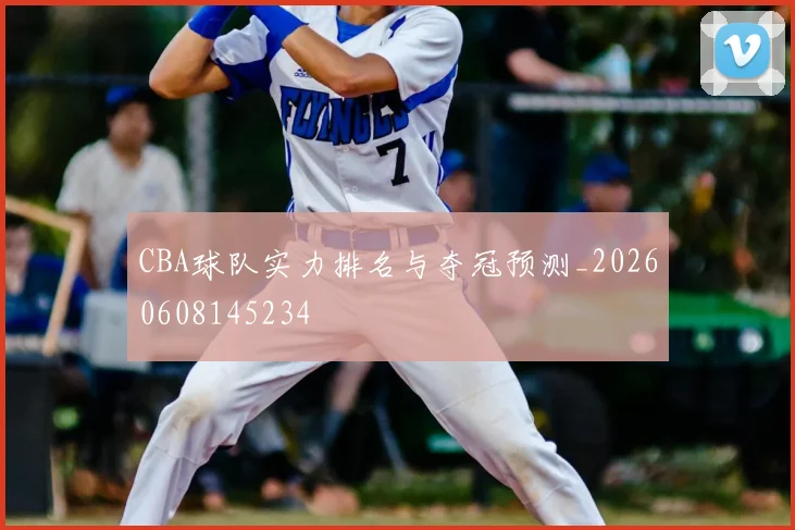 CBA球队实力排名与夺冠预测_20260608145234