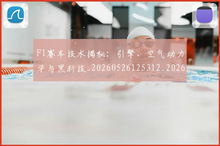 F1赛车技术揭秘：引擎、空气动力学与黑科技_20260526125312_20260713233940